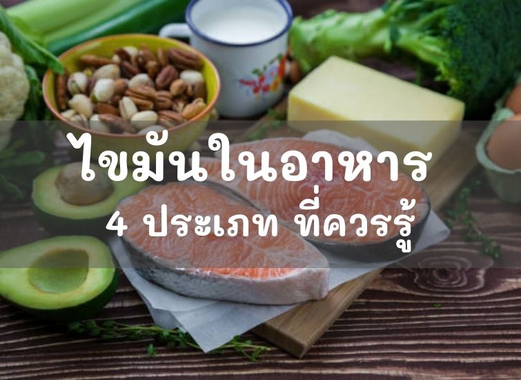 ไขมันในอาหาร