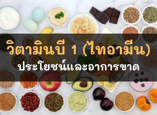 วิตามินบี 1 อาหารที่พบในธรรมชาติ