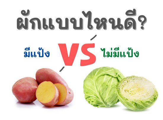 ผักที่มีแป้งและผักที่ไม่มีแป้งเพื่อสุขภาพ