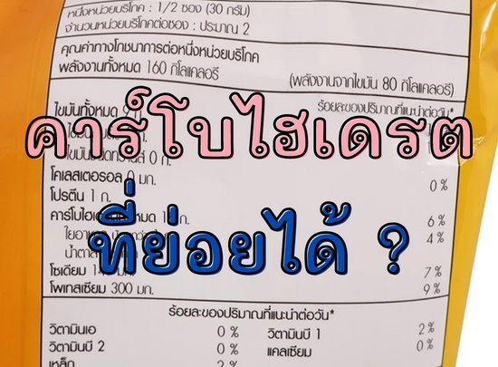 คาร์โบไฮเดรตที่ย่อยได้ คืออะไร?