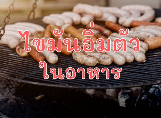 ไขมันอิ่มตัวในอาหาร คืออะไร