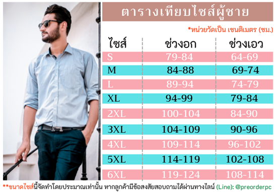 ตารางไซส์เสื้อเชิ้ตผู้ชาย s m l xl